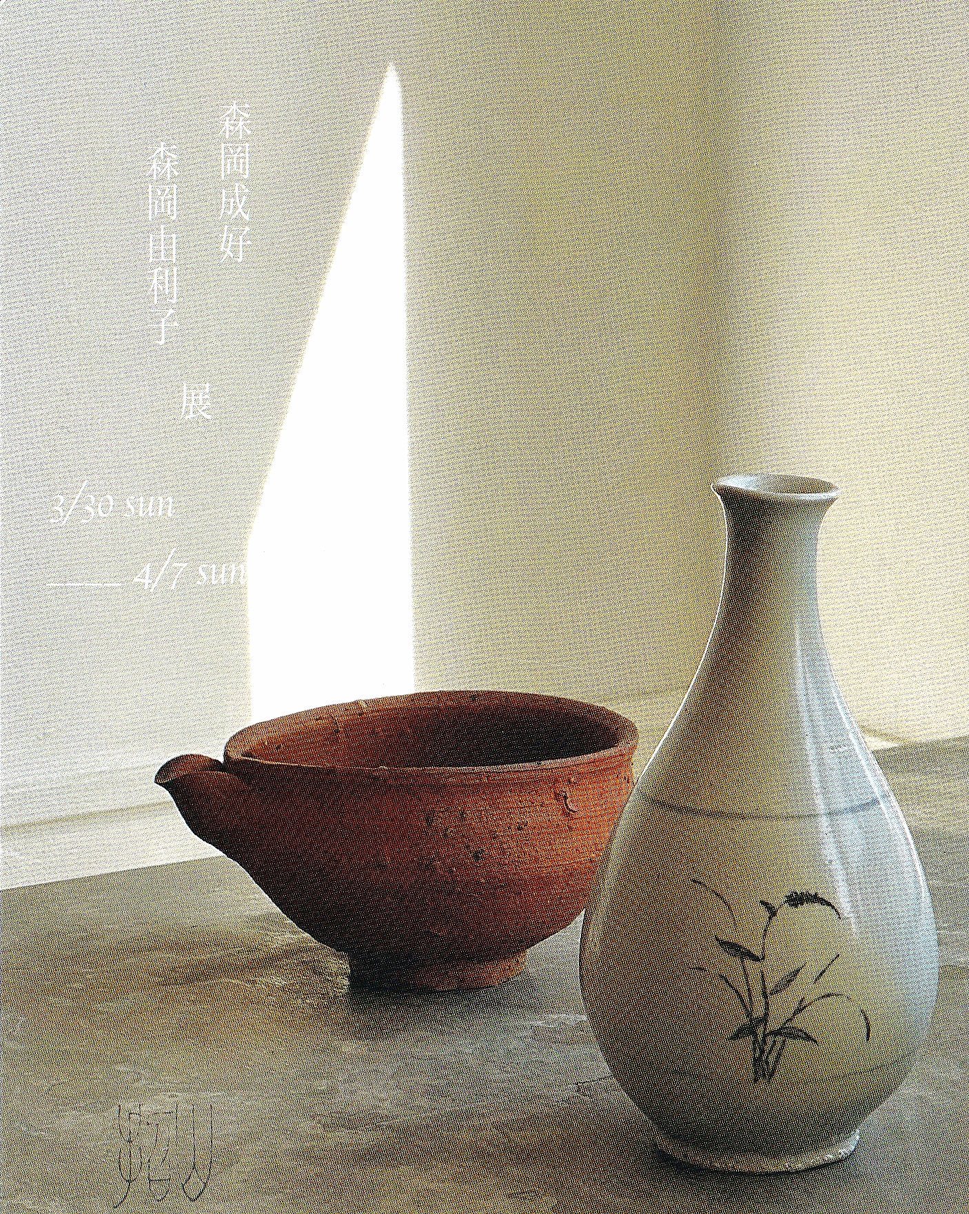 森岡成好作「徳利」/一輪挿し/陶器/南蛮焼締 森岡成好 花器 森岡成好