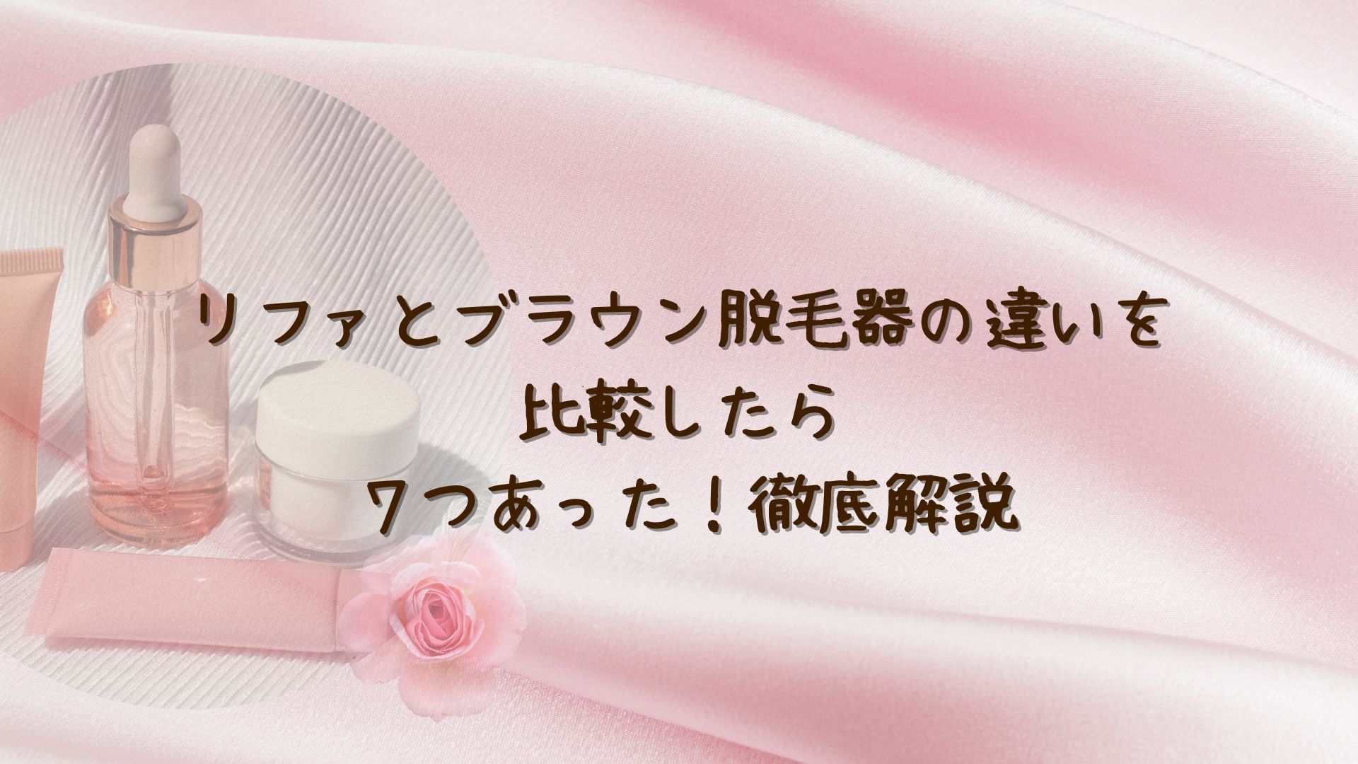 リファとブラウン脱毛器の違いを比較したら7つあった！徹底解説
