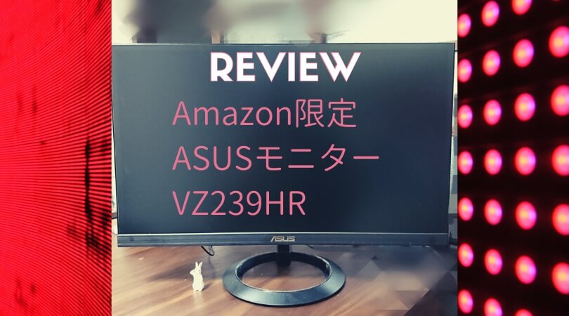 ASUSモニターVZ239HR レビュー｜IPS、23インチ、Amazon限定。色再現性