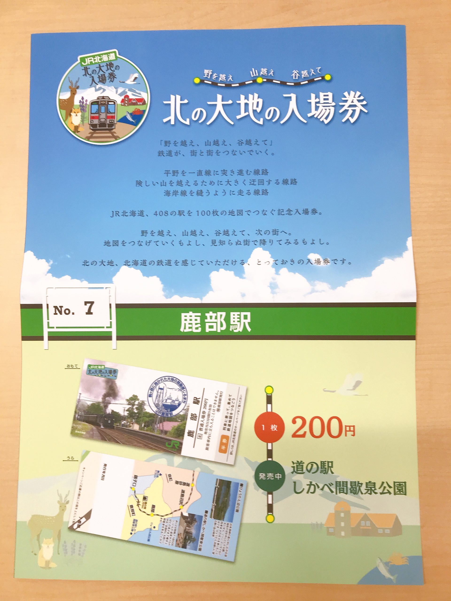 朗報】復活！！！北の大地の入場券 | 道の駅しかべ間歇泉公園
