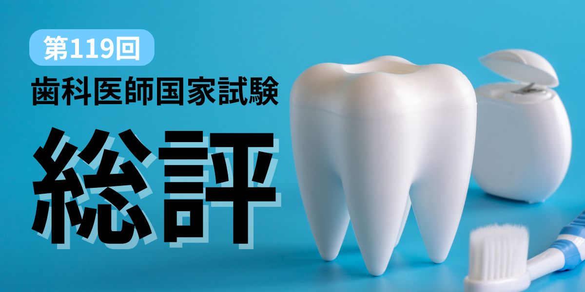 2026年】第119回歯科医師国家試験 総評｜必修・A〜Dパートの難易度