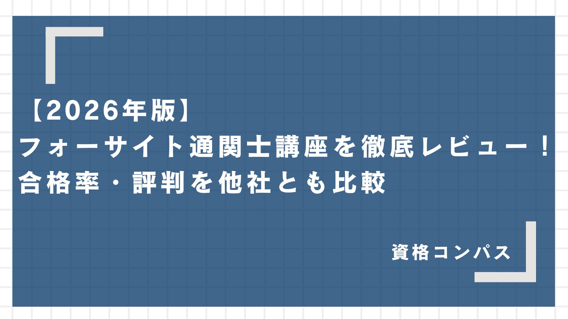 2026年版】フォーサイト通関士講座を徹底レビュー！合格率・評判を他社