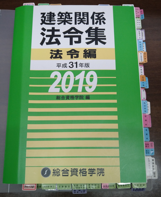 二級建築士】独学一発合格！使えるテキスト、問題集と法令集を紹介