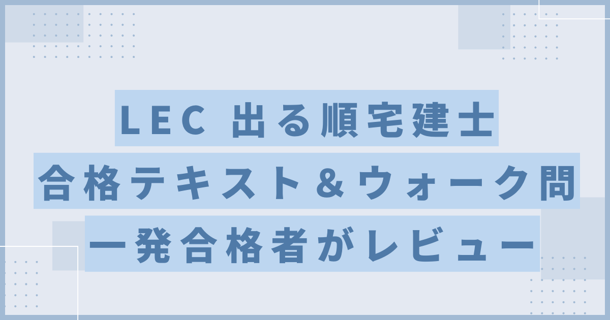 合格テキスト＆ウォーク問】宅建一発合格者がLEC｢出る順宅建士