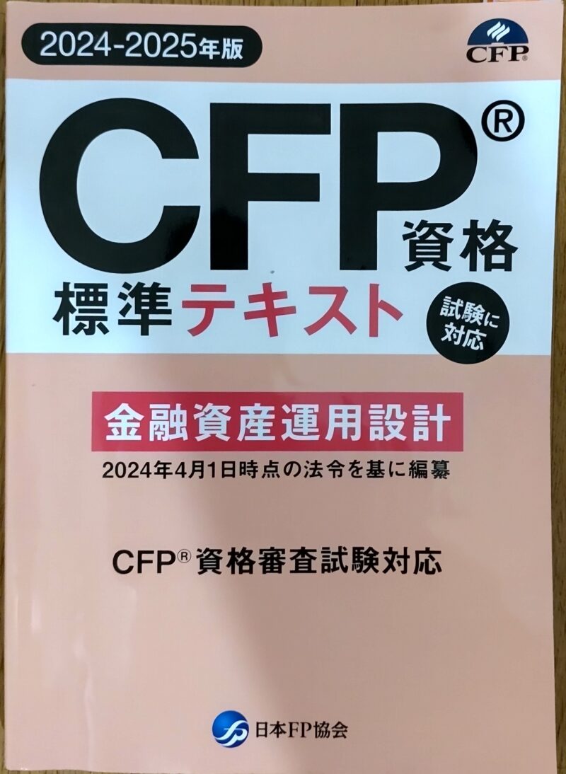 CFP】金融資産運用設計で42点を取った時の勉強方法 | 資格ストライク！