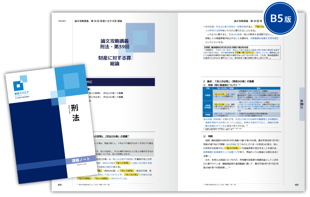 司法試験予備試験 論文式試験対策 論証集 基本7科目 資格スクエア2021