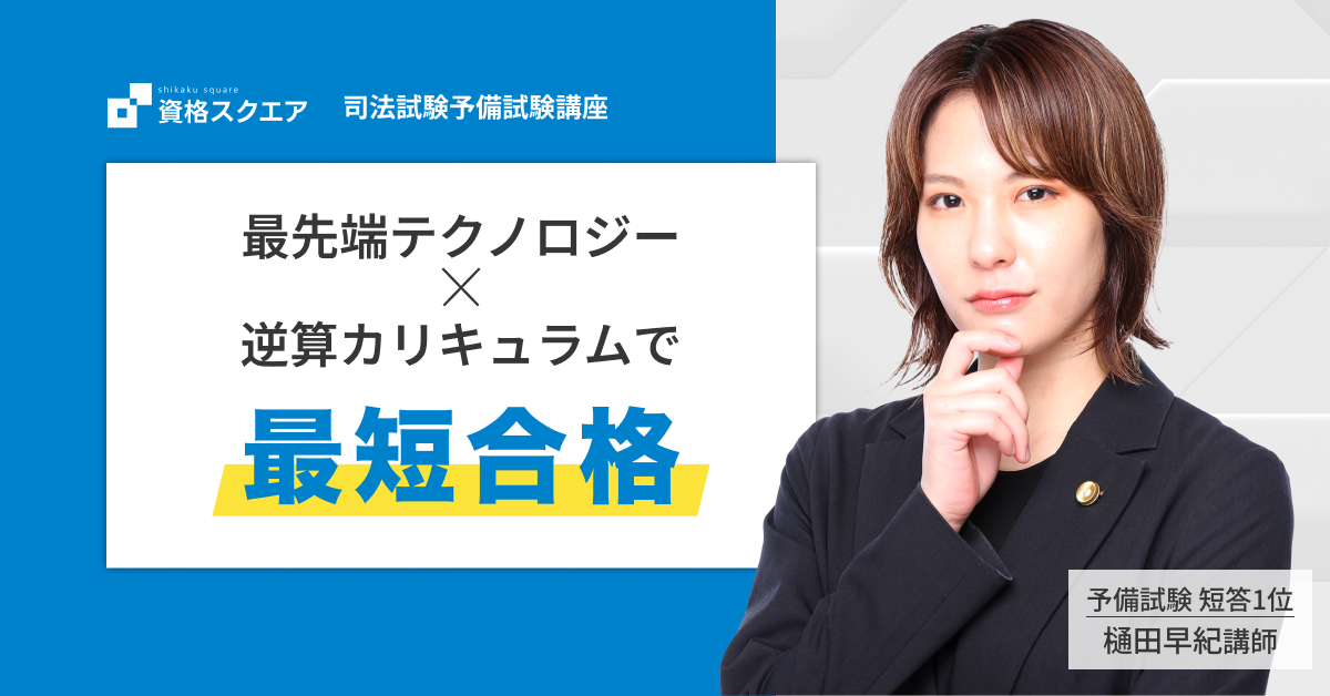 司法試験予備試験のオンライン予備校 | 資格スクエア