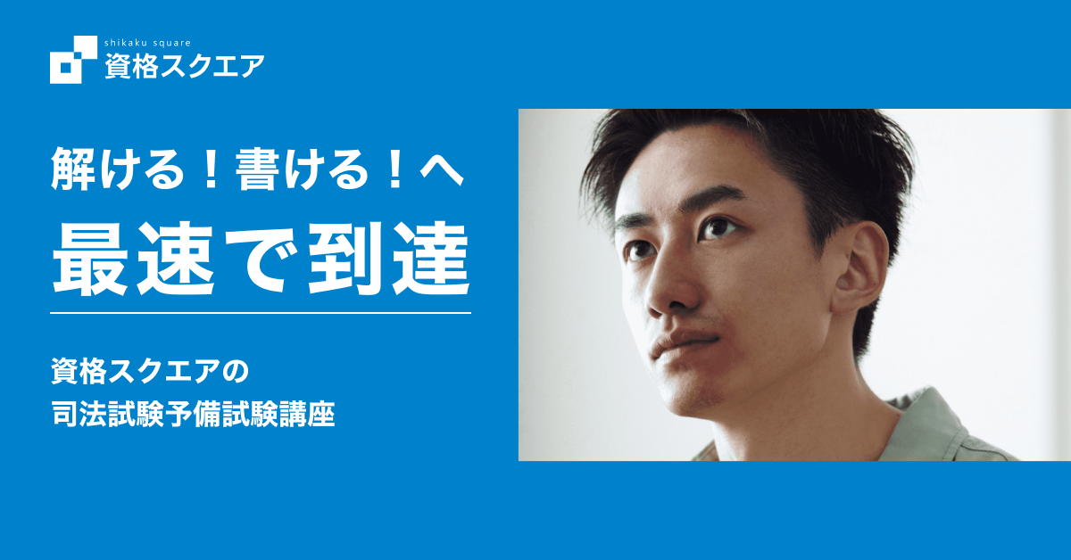 司法試験予備試験講座 講座一覧 | 資格スクエア