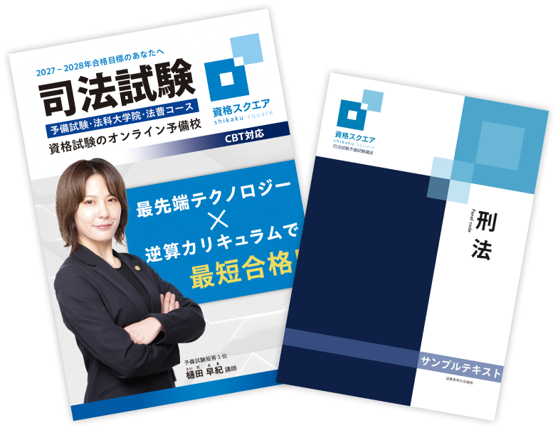 予備試験講座 無料資料請求のご案内 | 資格スクエア