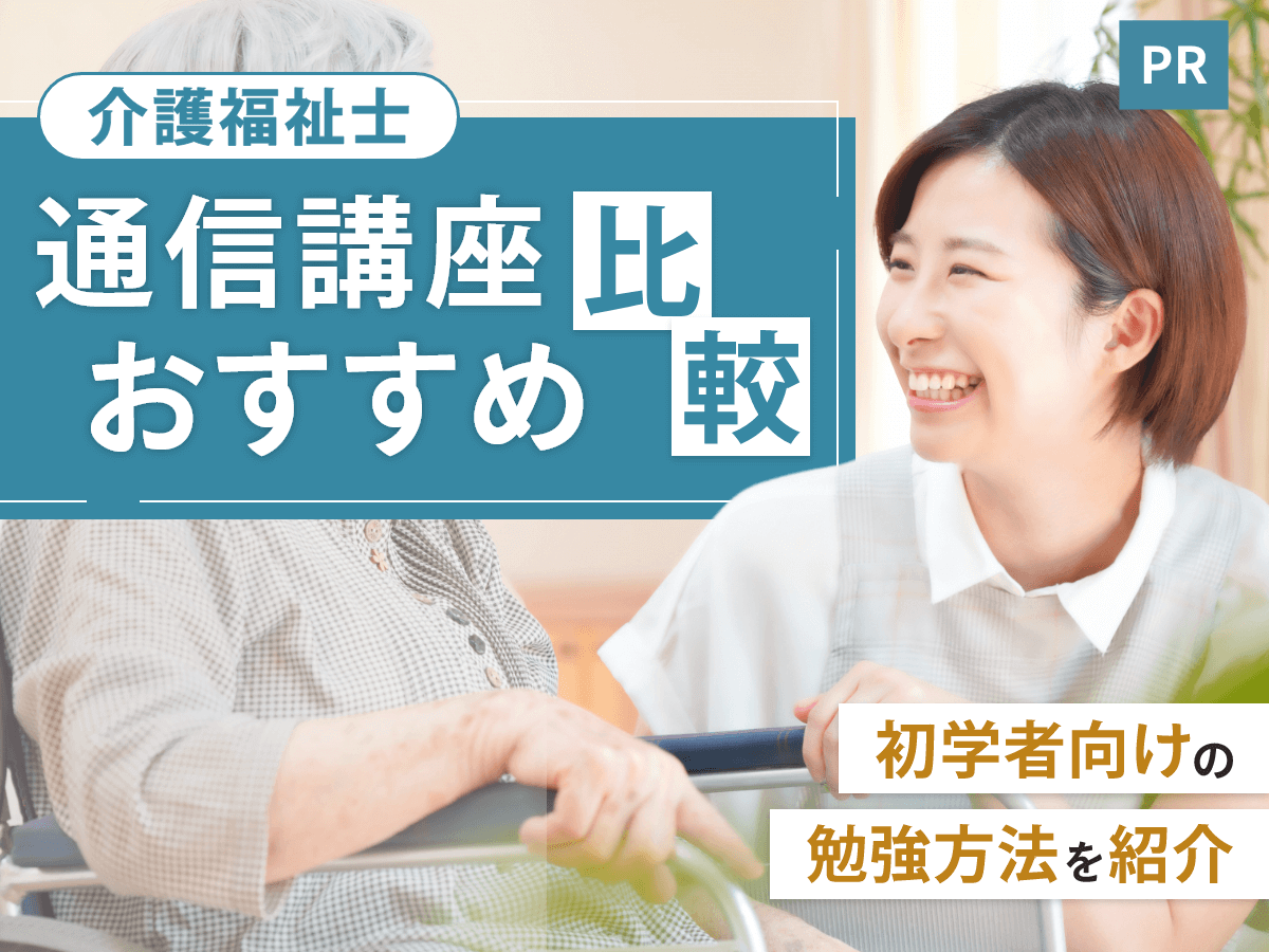 介護福祉士通信講座おすすめランキング【2026年比較】合格率や独学との