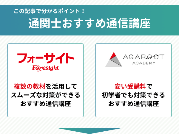通関士の予備校・通信講座おすすめランキング【2026年対策比較】安い
