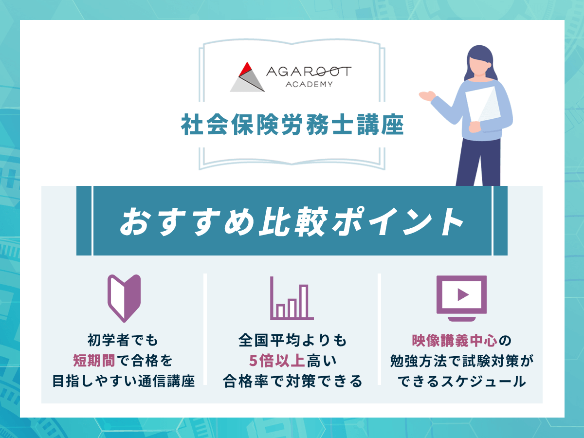 社労士通信講座おすすめランキング【2026年比較】合格率や安い受講料