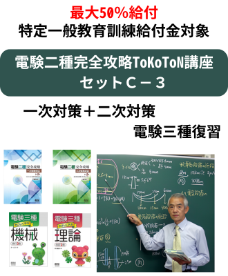 e-DENの電験二種 お得なセットコース