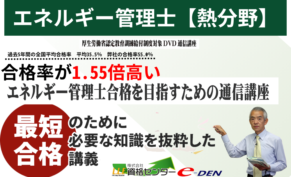 熱分野｜e-DENエネルギー管理士講座