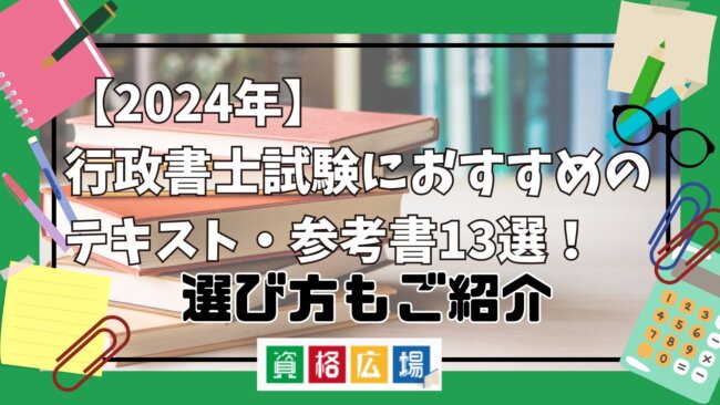 2025年】行政書士試験におすすめのテキスト・参考書13選！選び方もご