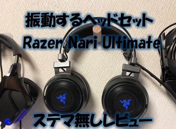 振動するヘッドセットRazer Nari Ultimateをステマ無しレビュー|臨場感