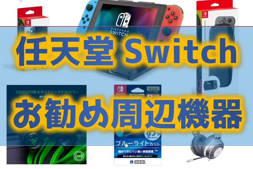 周辺機器任天堂Switchのおすすめ用品を紹