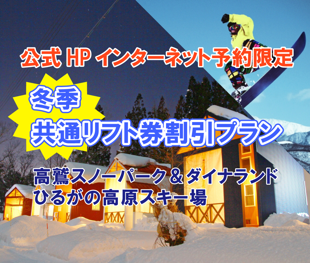 高鷲スノーパーク、ダイナランド共通1日リフト券、引き換え不要 高鷲