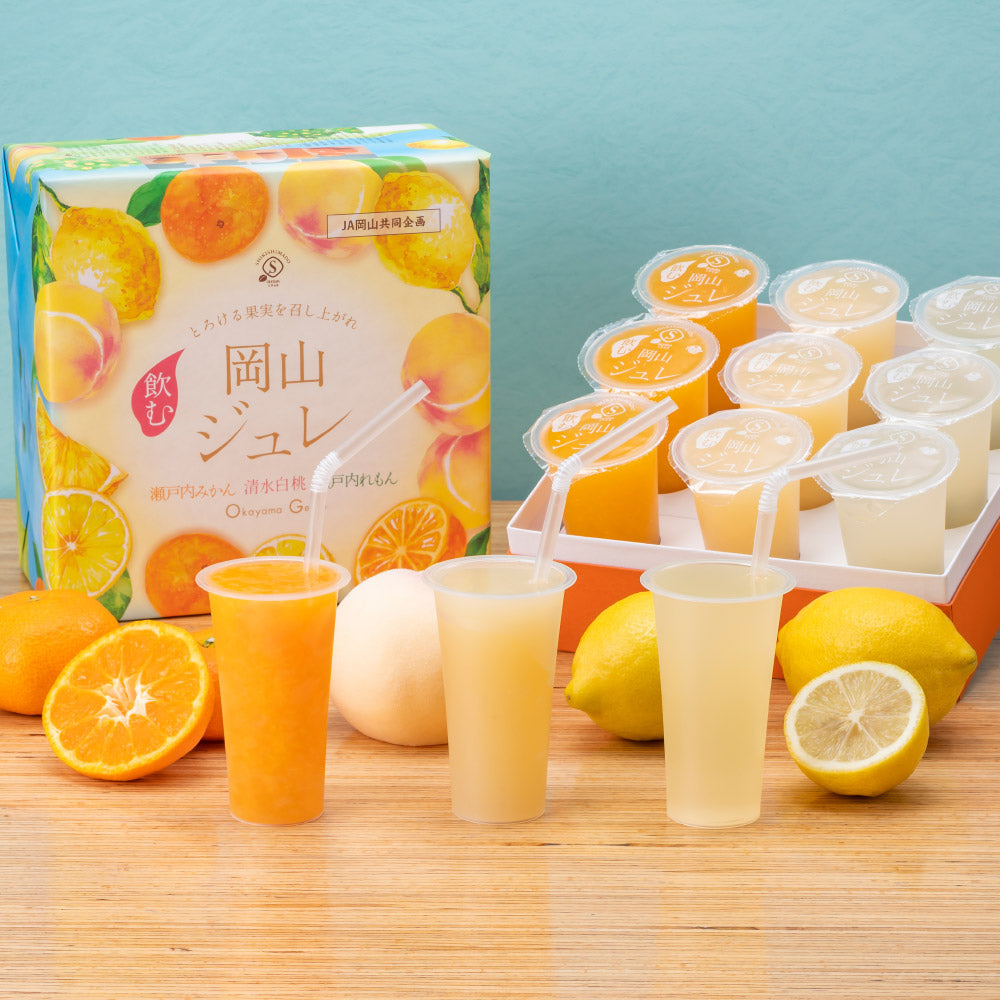 飲む 岡山ジュレ3種アソート9本入（清水白桃ジュレ3本・瀬戸内みかん