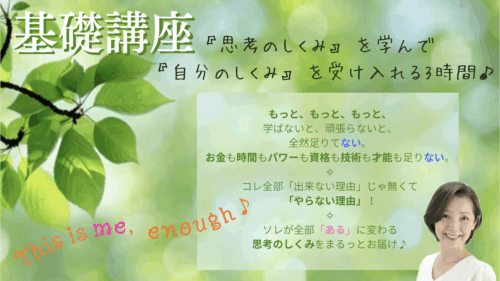 基礎講座 - 一般社団法人 思考の学校