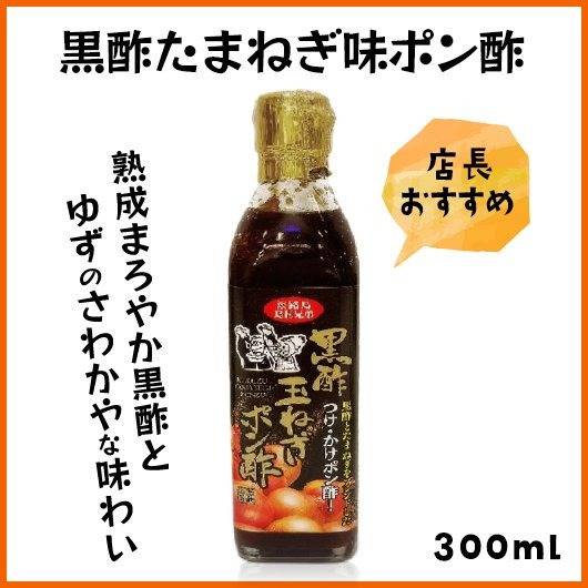 店長おすすめ！黒酢玉ねぎ味ポン酢の魅力を徹底解説！ | ストーリー