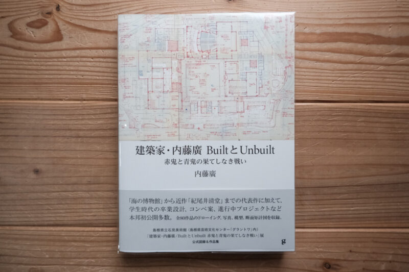 建築家・内藤廣 BuiltとUnbuilt 赤鬼と青鬼の果てしない戦い展 in