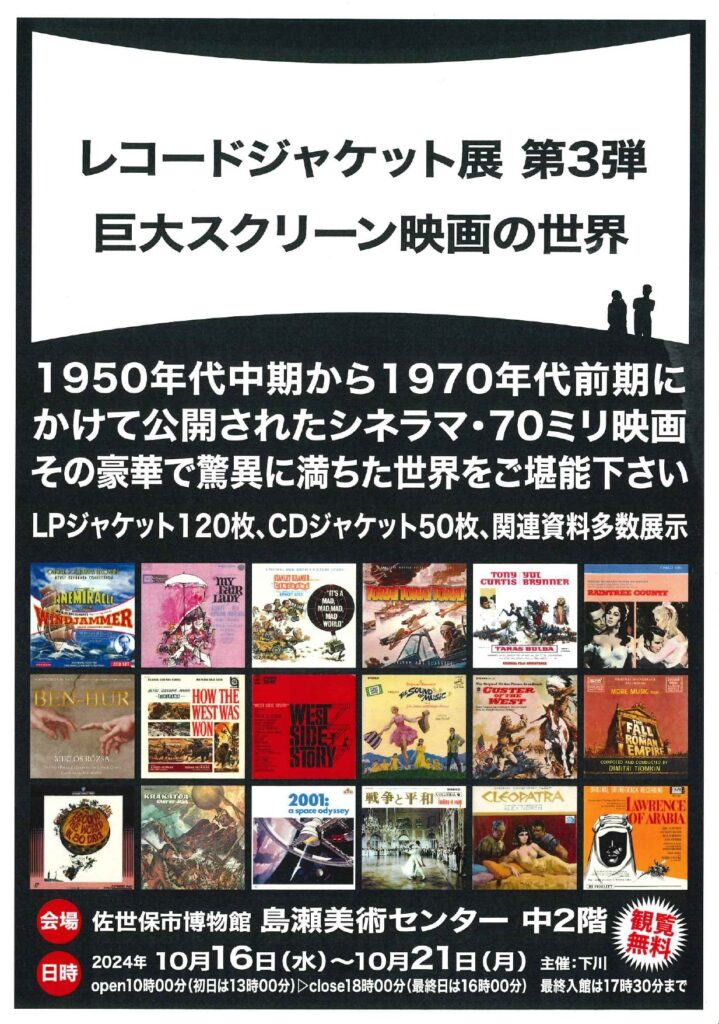 レコードジャケット展 第3弾 巨大スクリーン映画の世界 – 佐世保市