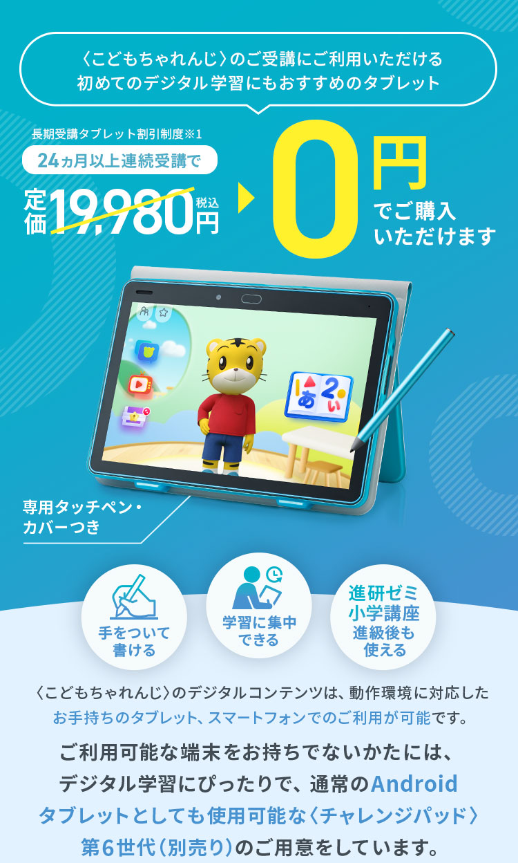 公式】こどもちゃれんじ＜チャレンジパッド＞第6世代購入について