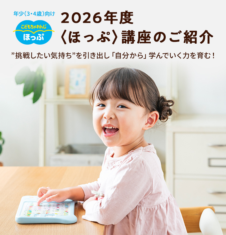 2026年度〈ほっぷ〉講座の教材のご紹介｜しまじろう｜ベネッセ