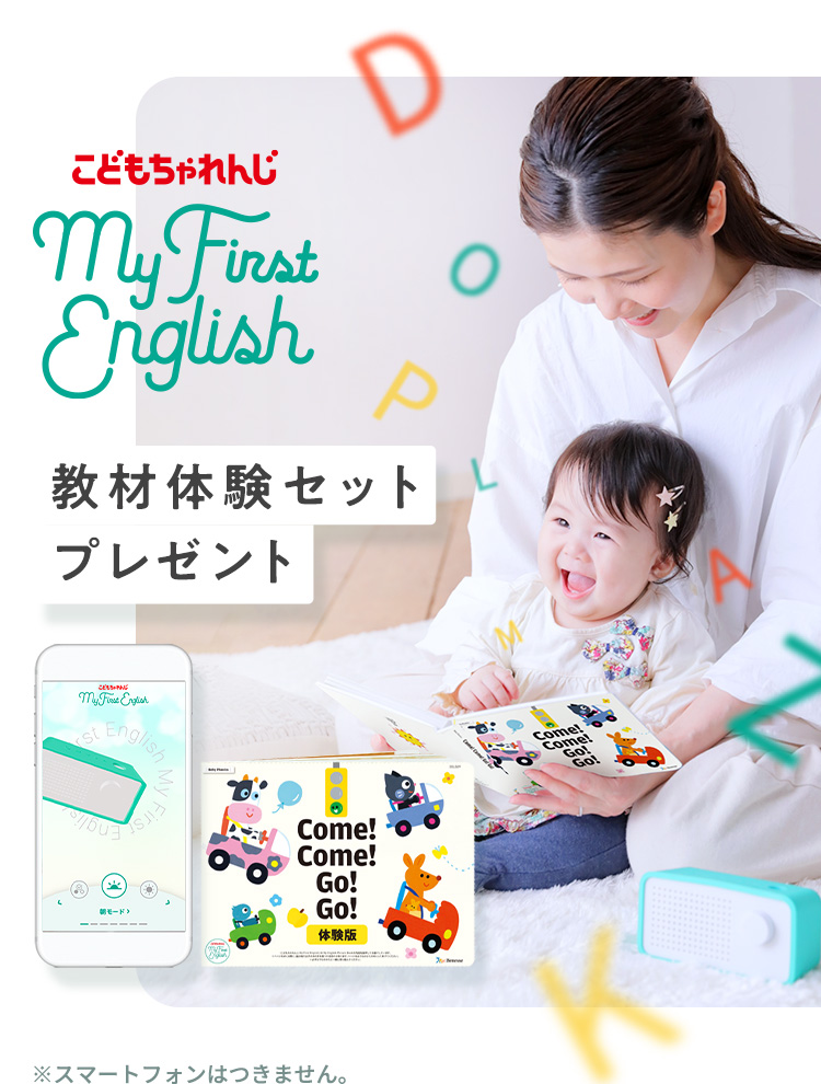 無料体験教材｜こどもちゃれんじMy First English｜0・1歳専用オール