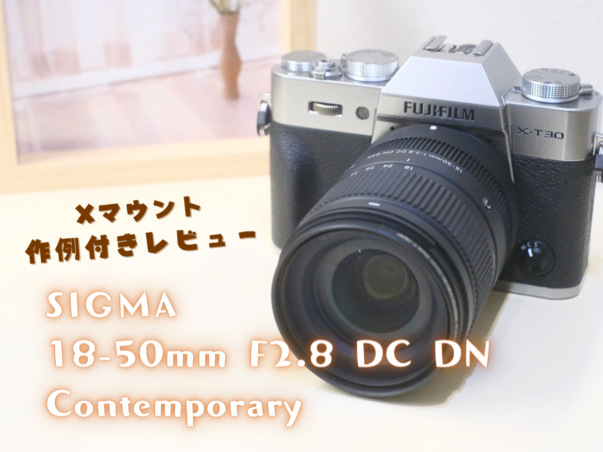 作例付レビュー】 シグマ「18-50mm F2.8 DC DN｜Contemporary」はX
