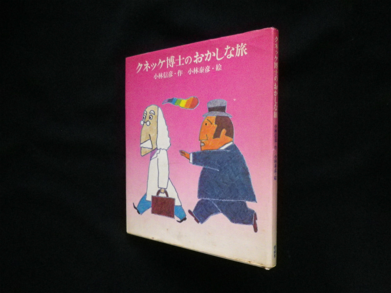 クネッケ博士のおかしな旅 小林信彦 作/小林泰彦 絵 - 古本買取・専門