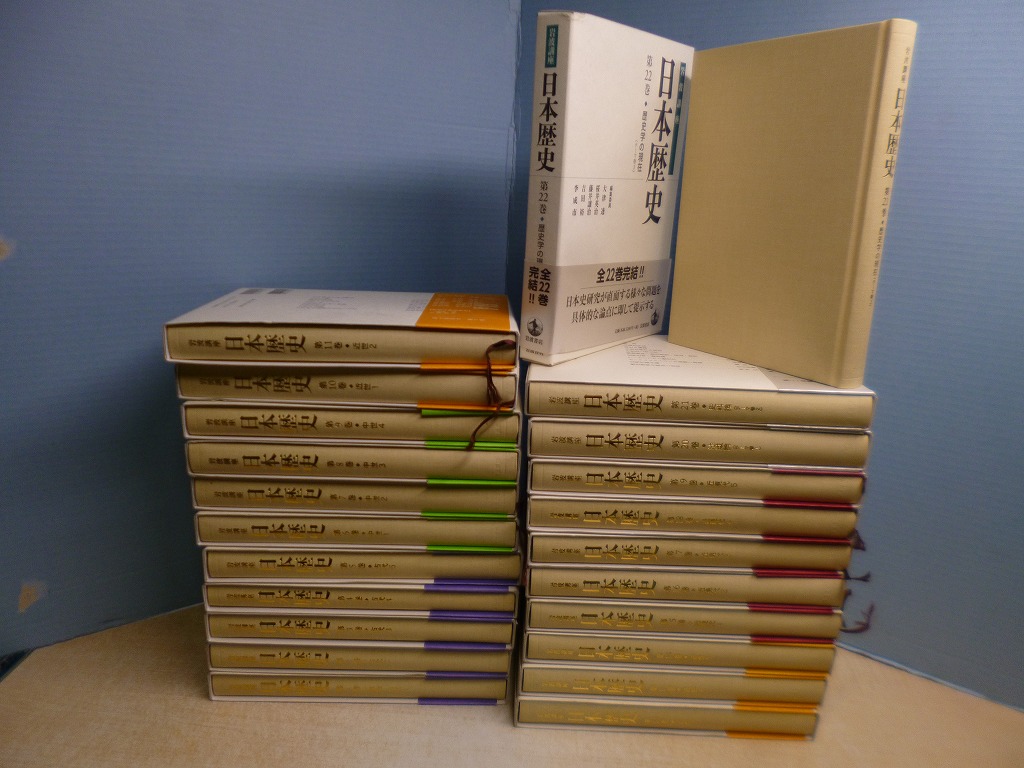 岩波講座 日本歴史 全22冊揃 新版 大津透 他編 - 古本買取・専門書買取