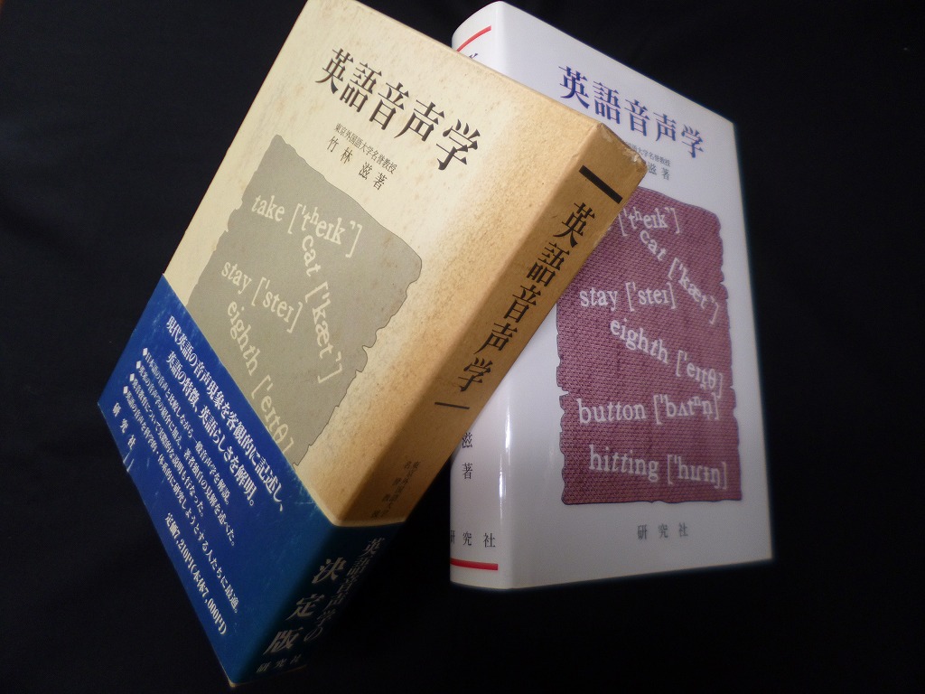英語音声学 竹林滋 - 古本買取・専門書買取のしましまブックス