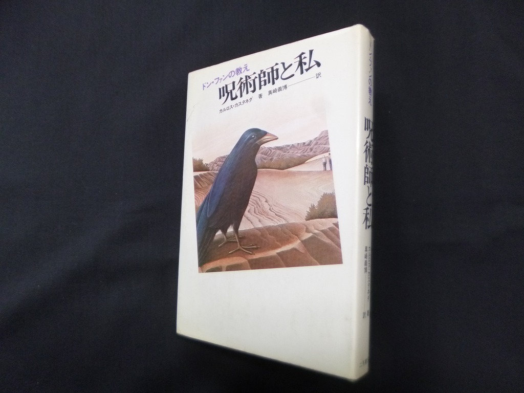 呪術師と私―ドン・ファンの教え カルロス・カスタネダ/真崎義博 訳