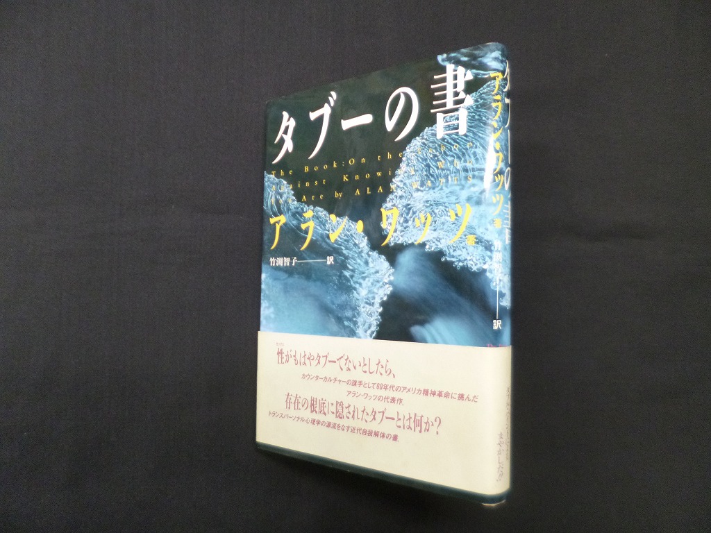 タブーの書 アラン・ワッツ/竹淵智子 訳 - 古本買取・専門書買取の