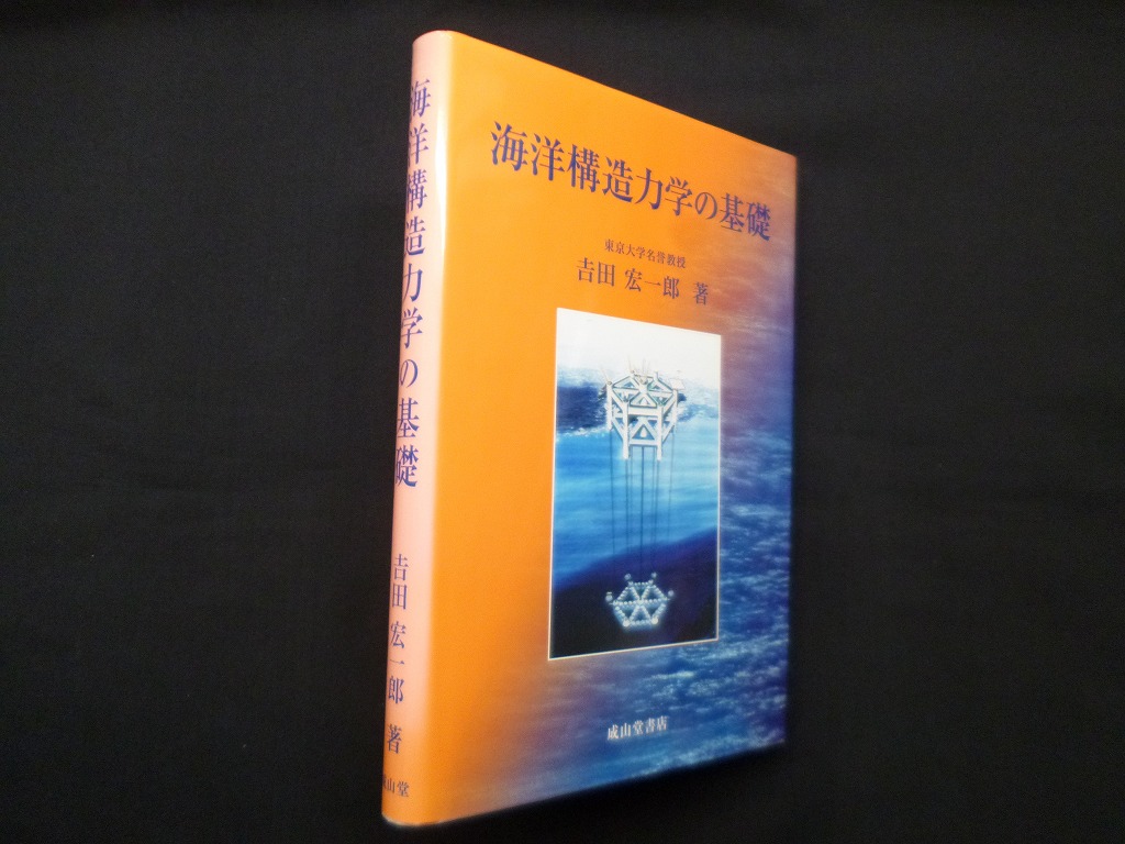 海洋構造力学の基礎 吉田宏一郎 - 古本買取・専門書買取のしましまブックス