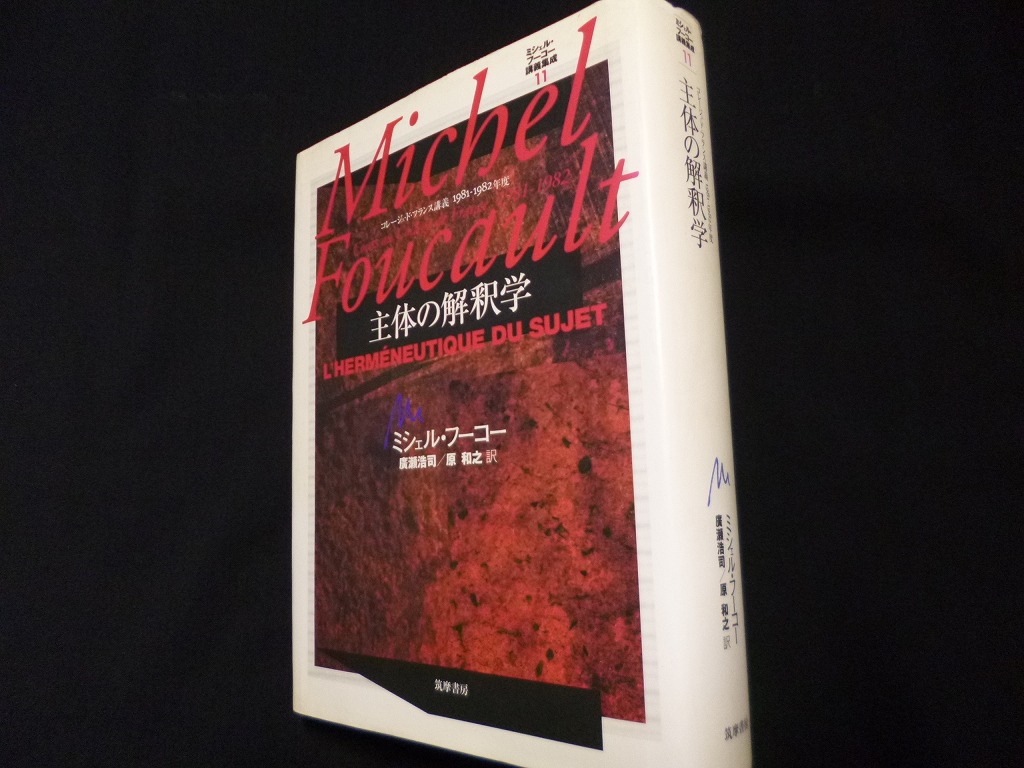 ミッシェルフーコー 主体の解釈学 ミシェル・フーコー講義集成11 主体