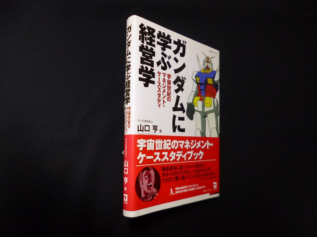 ガンダムに学ぶ経営学―宇宙世紀のマネジメント・ケーススタディ 山口亨