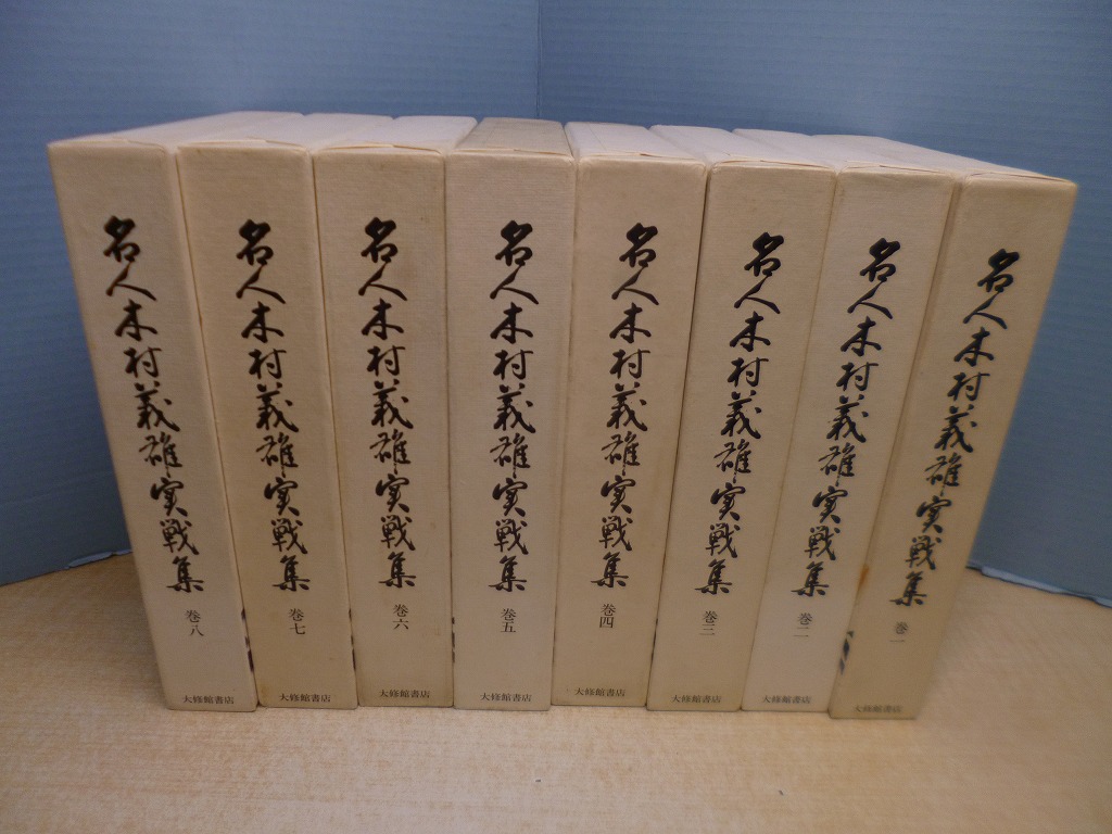 名人木村義雄実戦集 全8冊揃 木村義雄 - 古本買取・専門書買取の