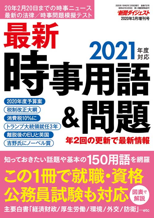 2021年度対応 最新時事用語＆問題 | 新聞ダイジェスト