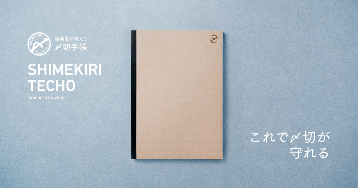 編集者が考えた〆切手帳 | 〆切を制するものは、人生を制する。