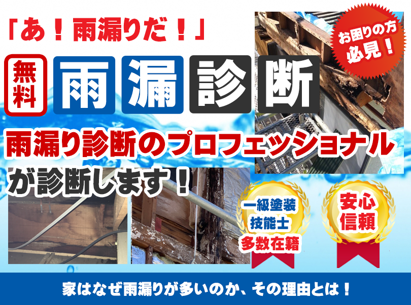 無料雨漏診断 - 湖西市、豊橋市、浜松市の外壁塗装・屋根塗装専門店