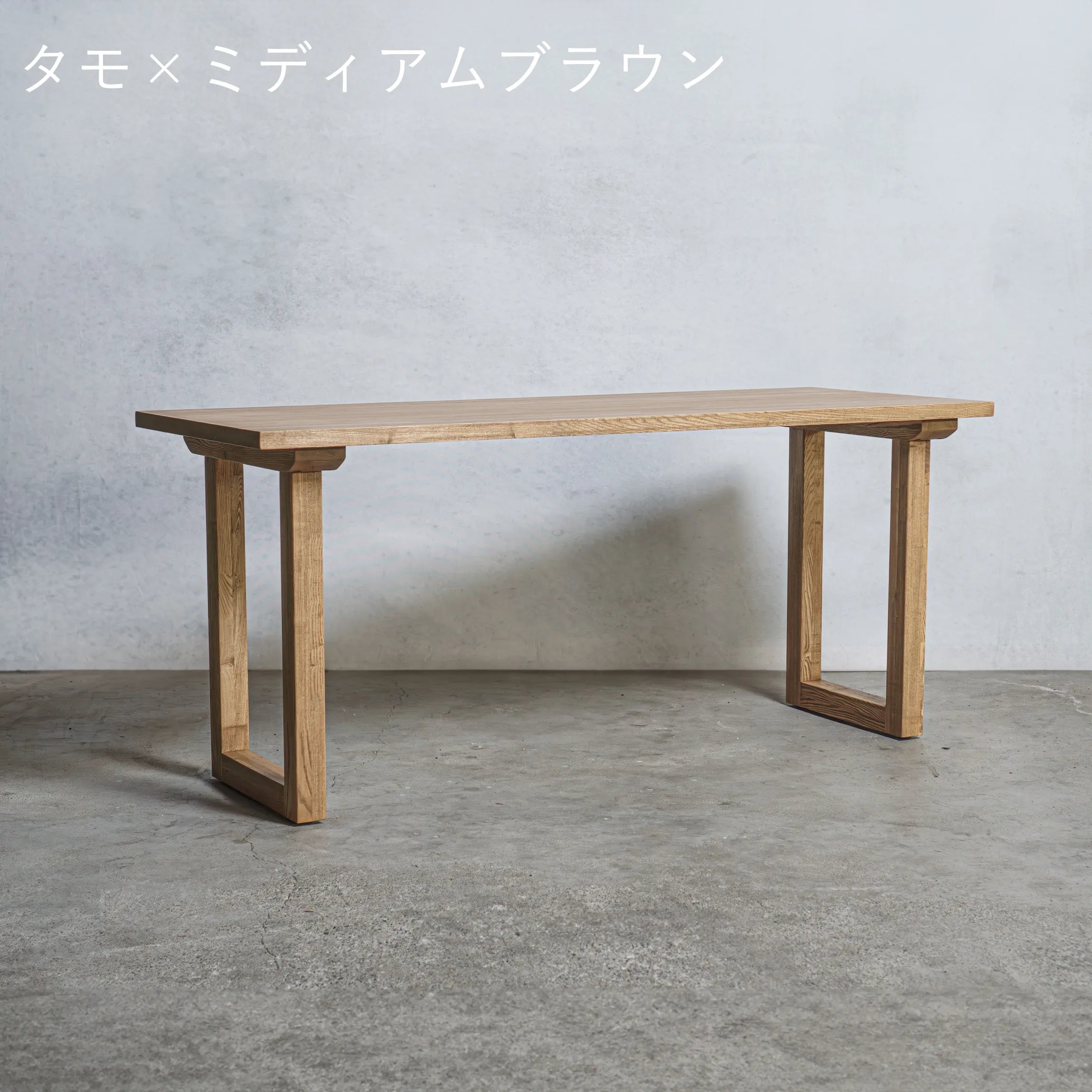 木製 テーブル / デスク タモ材 口型 オーダーメイド【清水材木店】