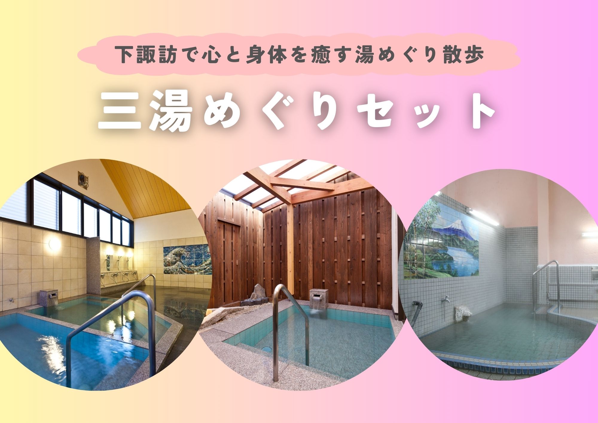下諏訪の日帰り温泉をお得に巡る！三湯めぐりセット | 下諏訪の観光