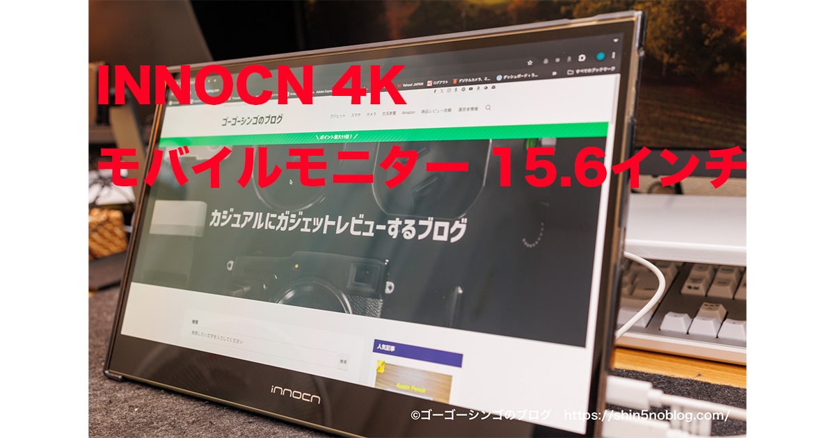 INNOCN 4K モバイルモニター 15.6インチレビュー！OLEDおすすめの