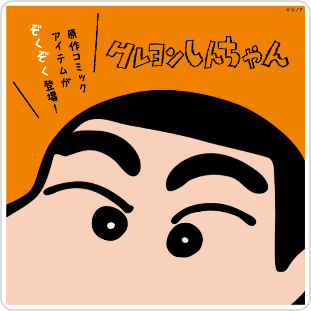 クレヨンしんちゃん公式オンラインショップ アクションデパート