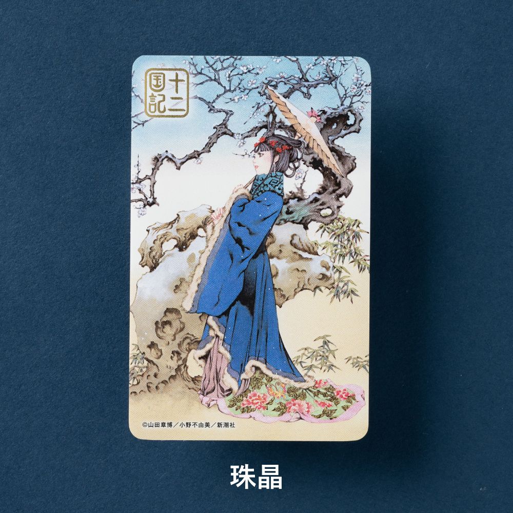 十二国記」ICカードステッカー【六】 – 新潮ショップ