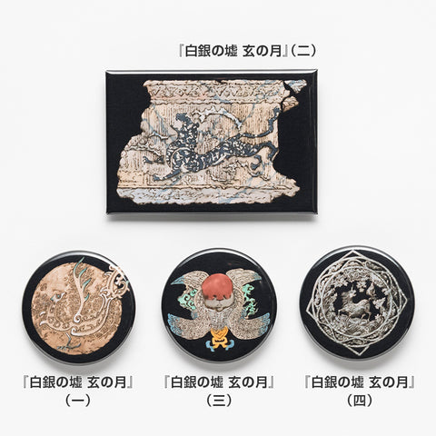 十二国記」オリジナル缶バッジ 『白銀の墟 玄の月』 – 新潮ショップ