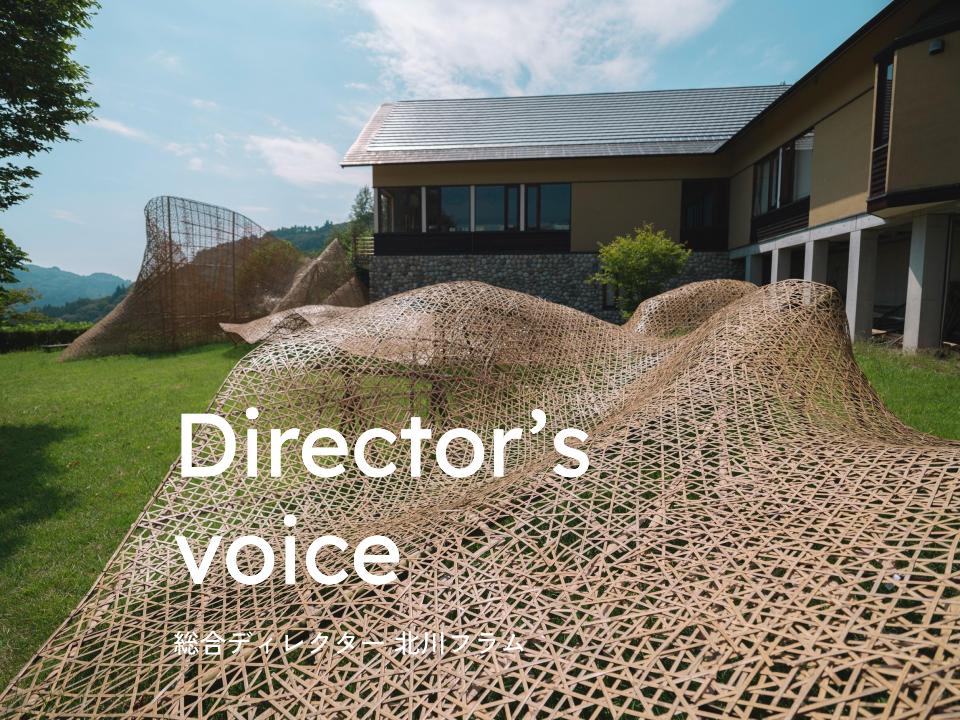 ディレクターズVoice #3 | 北アルプス国際芸術祭